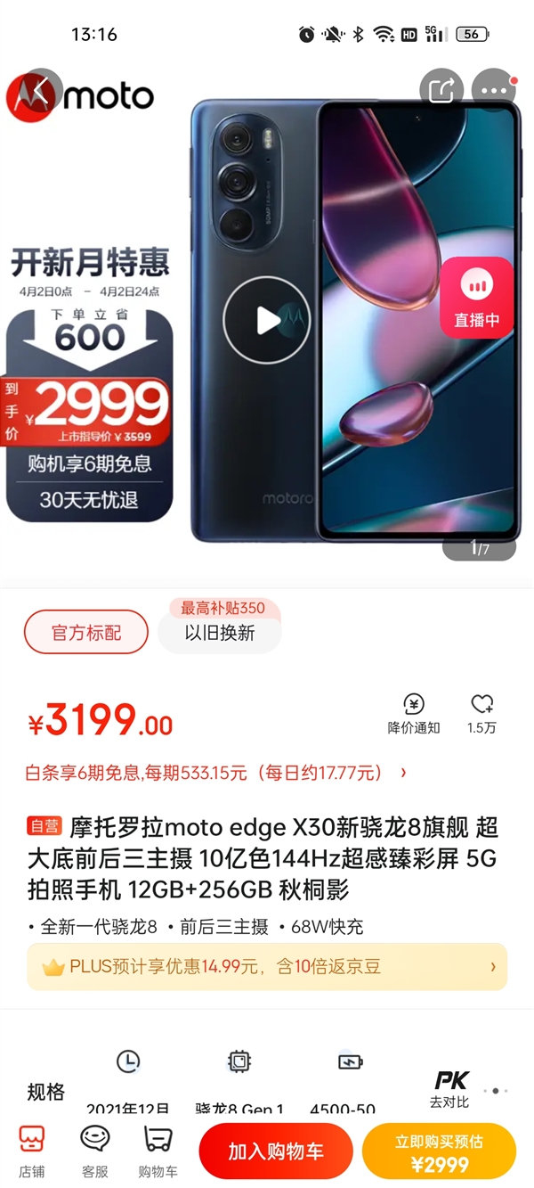 史无前例！摩托罗拉edge X30降价：骁龙8+12+256G不到3000元