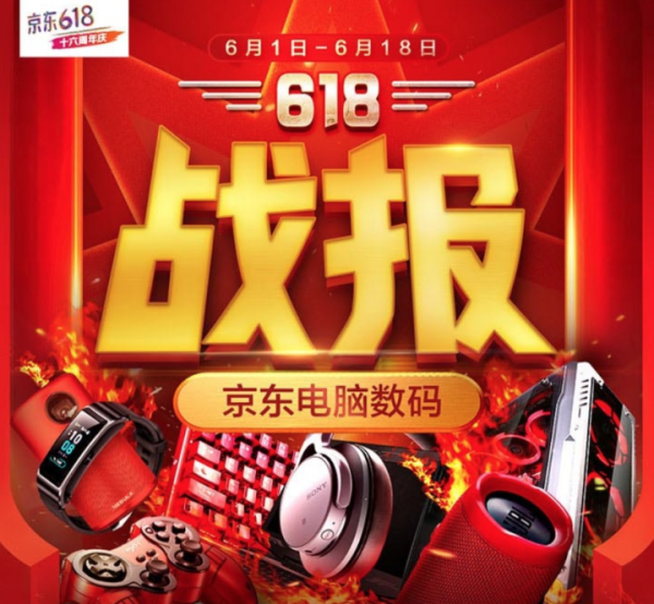 618京东电脑数码爆发 轻薄本销量增长531%