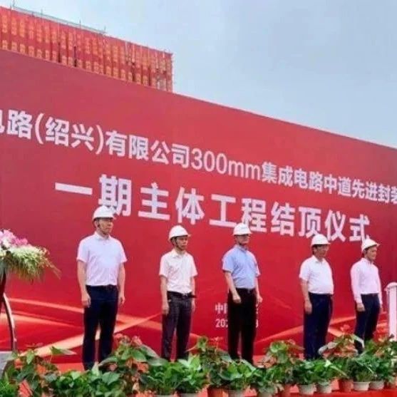 总投资80亿！长电绍兴300mm集成电路中道先进封装生产线项目一期结顶