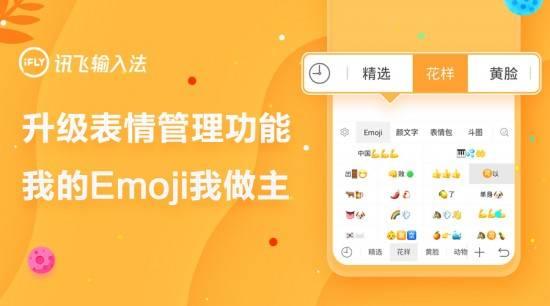 讯飞输入法Android版升级表情管理功能