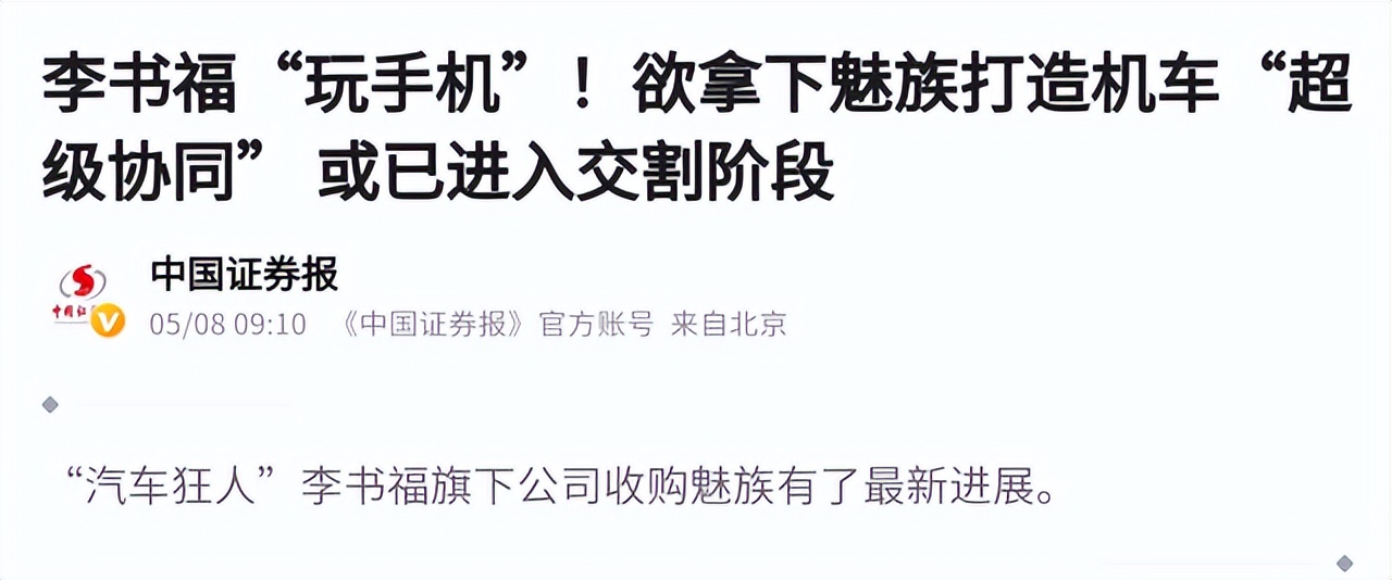吉利收购魅族进入最后倒计时，网友：爷青结！