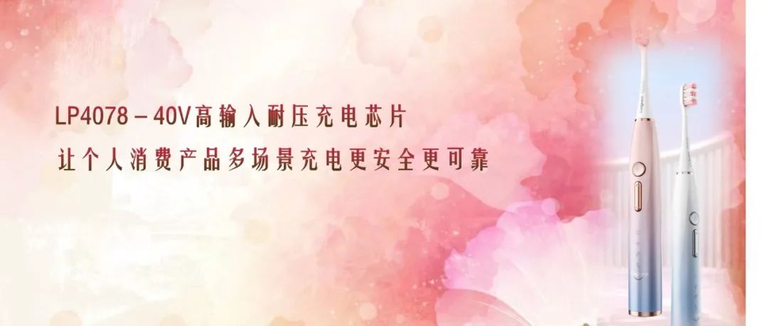 高性能40V耐压充电芯片 - LP4078