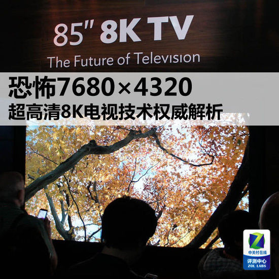 恐怖7680×4320 超高清8K电视技术解析