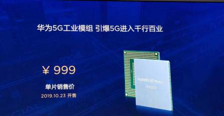 华为推出全球首款商用的5G工业模组-5
