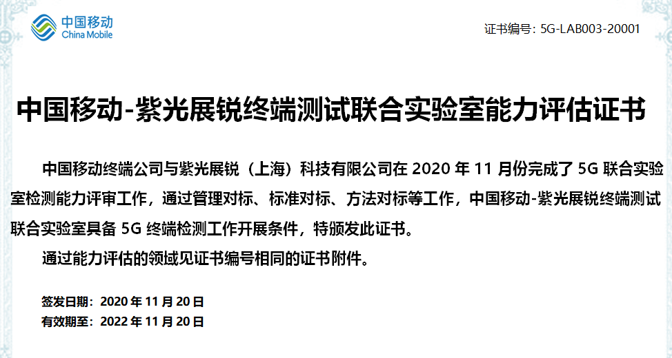 紫光展锐：获得中国移动5G联合实验室首批认证
