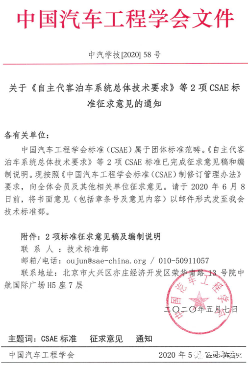 《自主代客泊车系统总体技术要求》标准征求意见的通知