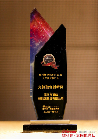 深圳市首航新能源股份有限公司荣获“维科杯·OFweek2021光储融合创新奖”