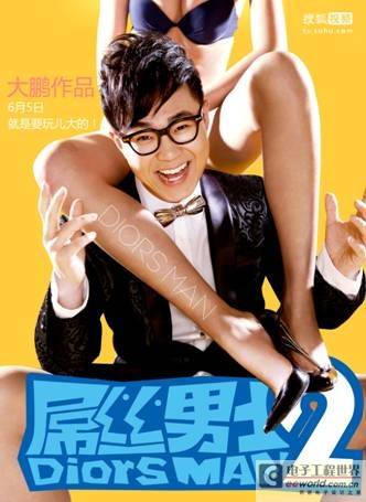 搜狐视频《屌丝男士2》6月上线 欲超3亿播放纪录