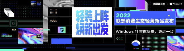 联想消费生态轻薄新品发布 YOGA与小新系列新品联袂轻装上阵