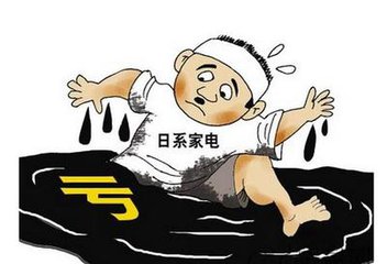 日本家电日渐式微 国产家电行业如何顺势而上？