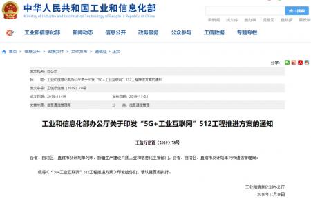 工信部印发“5G+工业互联网”推进方案