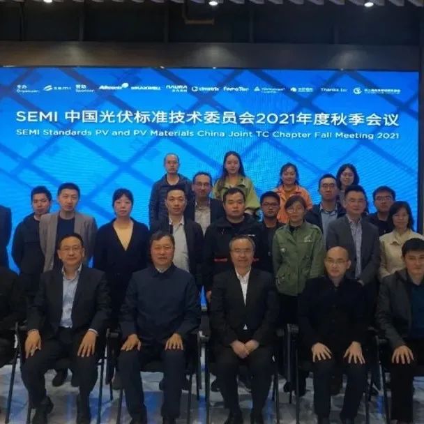 SEMI 中国光伏标准技术委员会2021秋季会议在上海顺利召开