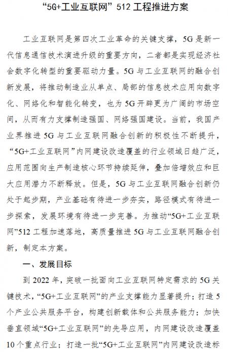 工信部印发“5G+工业互联网”推进方案01