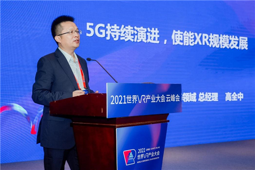 华为高全中：5G持续演进，使能XR规模发展