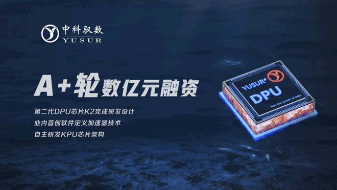 不足半年完成两轮融资，DPU 芯片设计企业中科驭数宣布完成 A + 轮融资