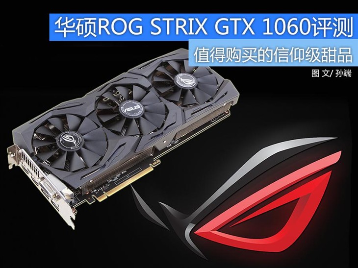 华硕ROG-STRIX GTX 1060评测：信仰甜品 传承高端衣钵