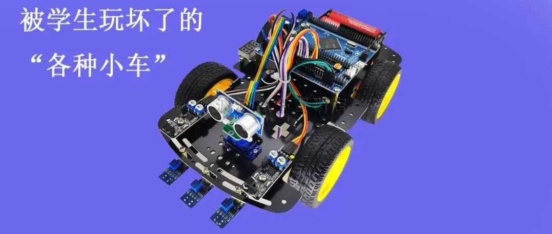 被学生玩坏了的循迹小车、避障小车到底有什么用？在什么场合下会用到？