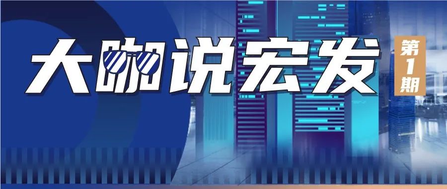 大咖说宏发第一期|打造核心竞争力，让宏发成为继电器行业领军企业！