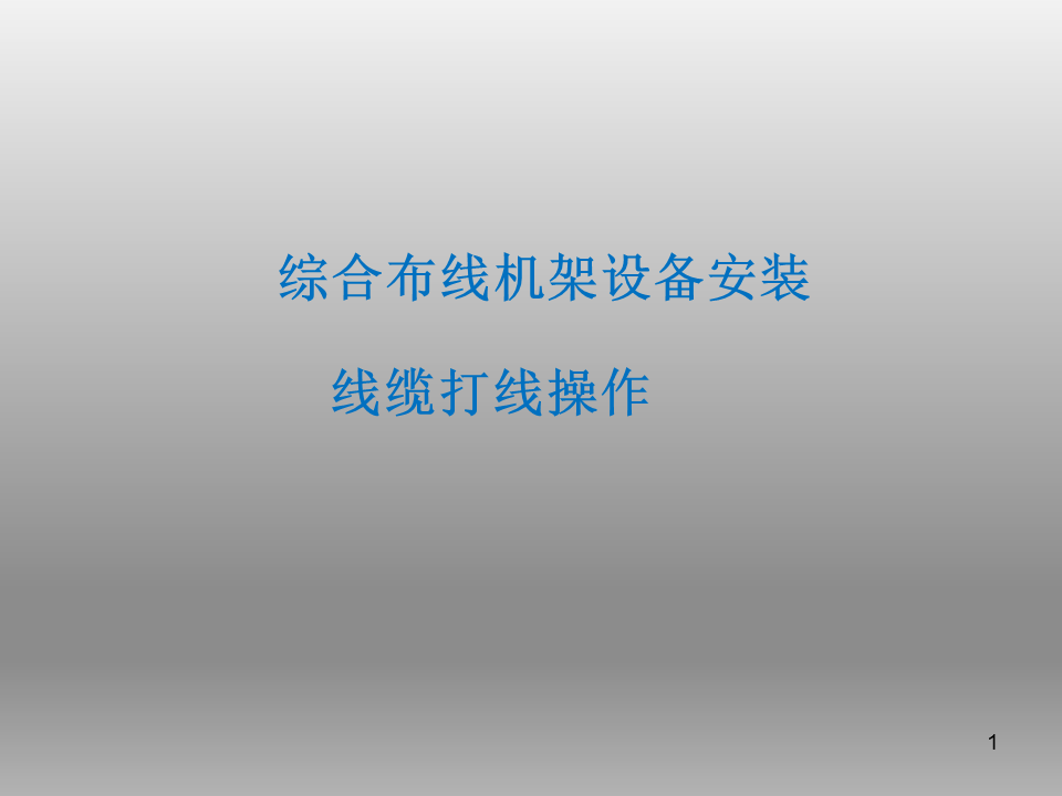 综合布线系统水晶头、模块、大对数操作标准教程，99%的弱电人都收藏了！