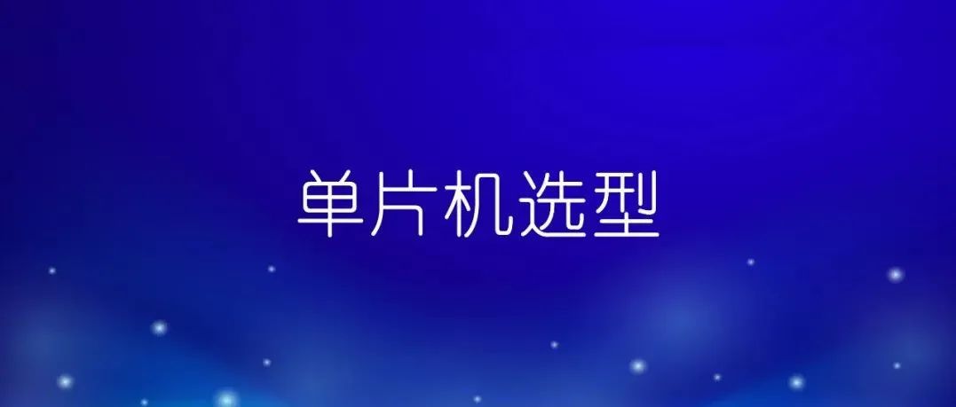 想要用一个超级简单的8脚单片机，来看看怎么选？建议收藏！