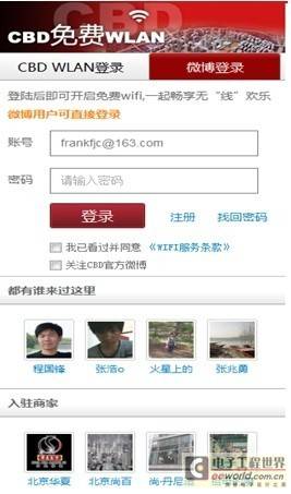 新浪微博快捷登陆CBD无线网络 抢先推出商务区特色服务