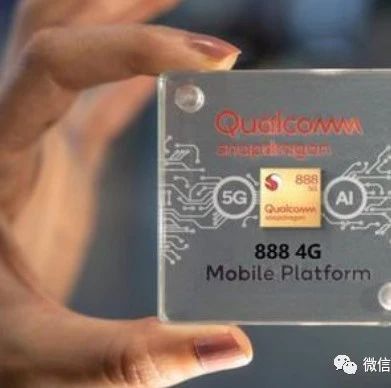 传高通将推4G版骁龙888，特供华为？
