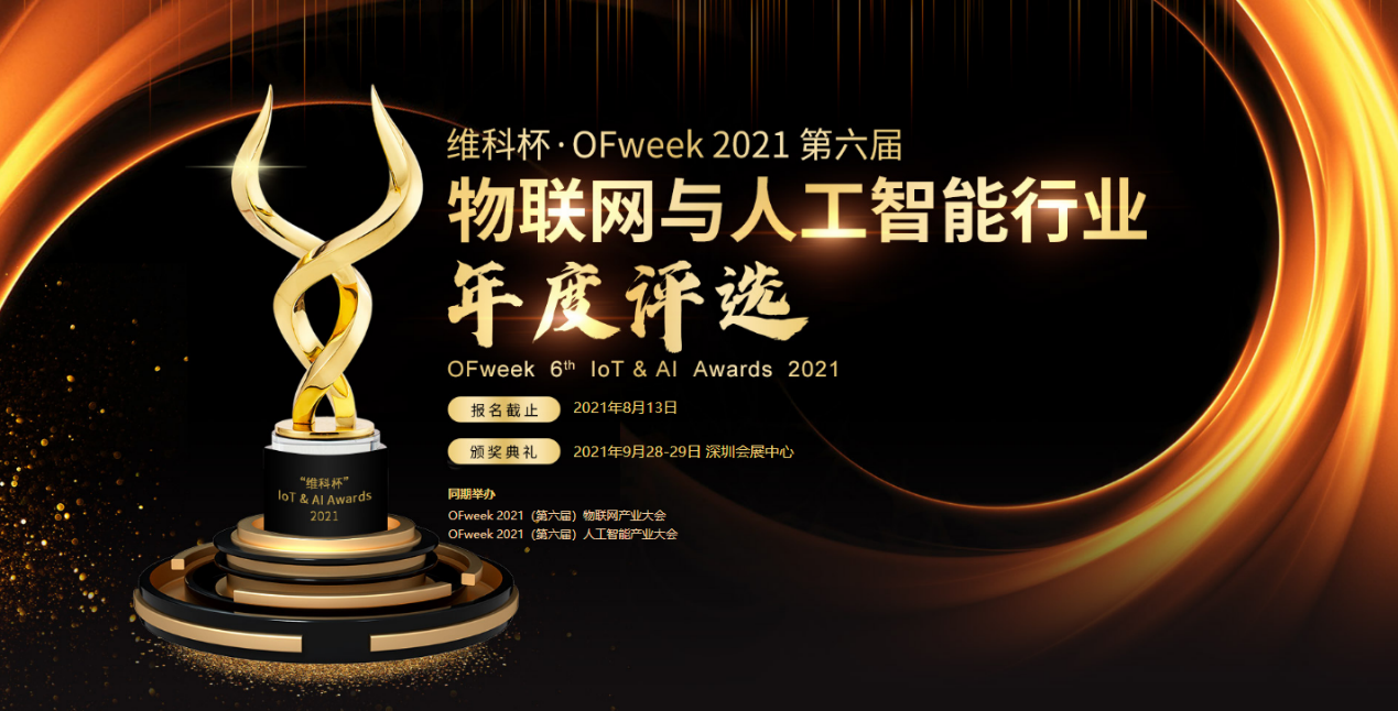 角逐开始！维科杯·OFweek 2021物联网与人工智能行业年度评选等你来投票