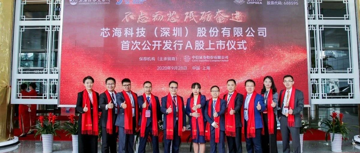 昨天，“信号链IC第一股”深圳芯海科技成功登陆科创板！