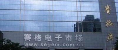 突发：赛格封楼！华强北芯片供应或遭暴击！续写缺货狂潮！