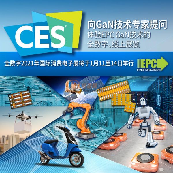 宜普电源转换公司（EPC）在全数字国际消费电子展(CES®) 展示基于氮化镓技术的消费电子应用