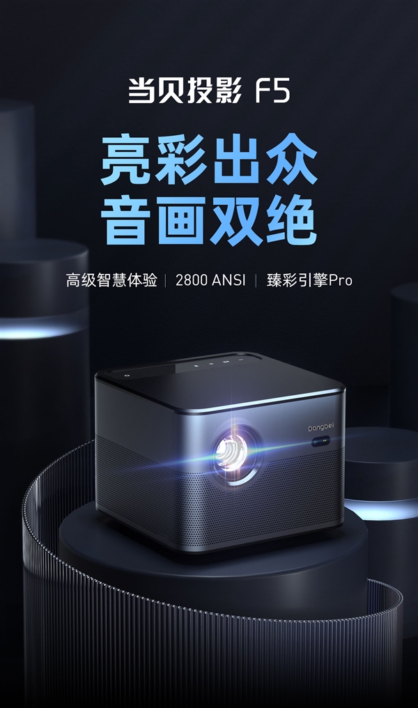 亮度大跃级！当贝投影F5首发：拿下京东、天猫双第一 
