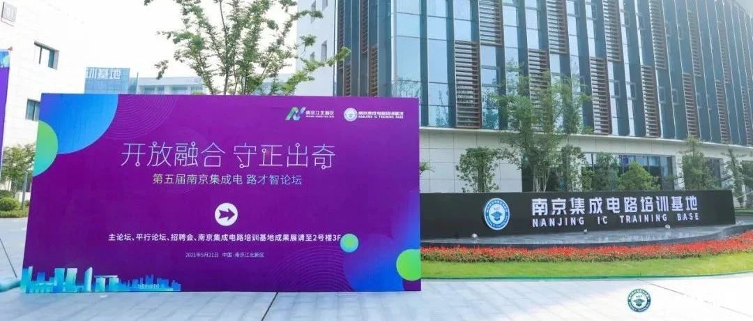 探索产业人才培养新路径， 第五届南京集成电路才智论坛举办