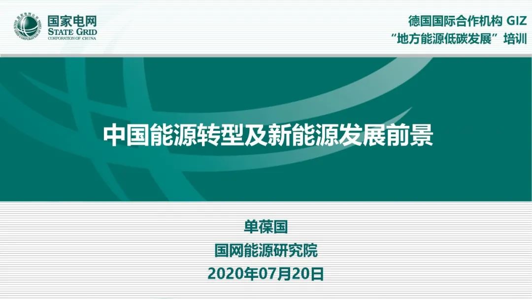 国家电网:中国能源转型及新能源发展前景