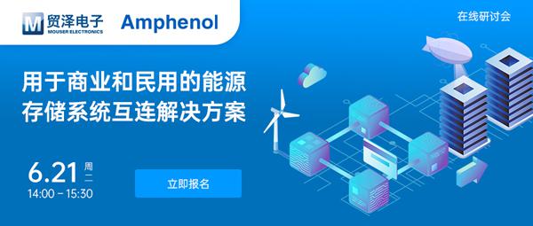 让设计毫无负担，贸泽电子将携手安费诺信息通信举办能源ESS在线研讨会