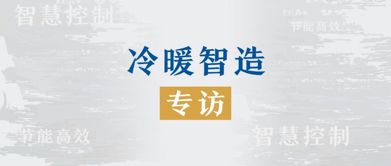 专访｜探寻江森自控工业冷冻持续高增长的秘诀