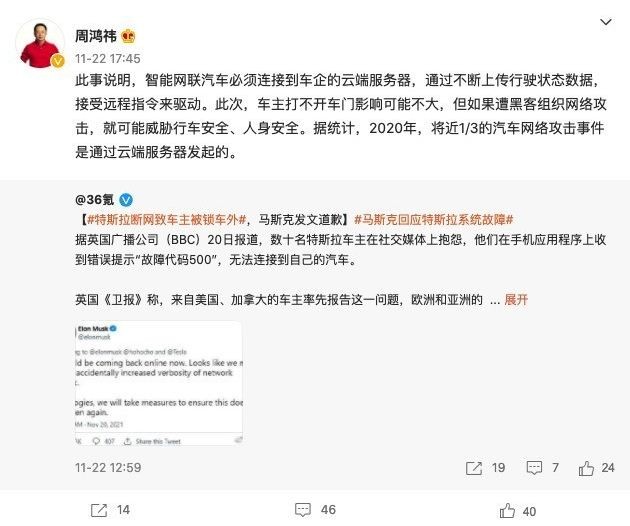 周鸿祎：曾3次破解特斯拉云端系统