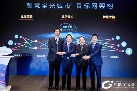 中国移动携手华为共同发布“智慧全光城市”目标网架构