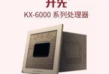 兆芯自主可控x86处理器KX-6000亮相：16nm、性能追平7代i5