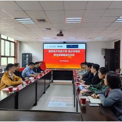 合力攻研FPGA？西安电子科技大学与高云半导体联合实验室揭牌