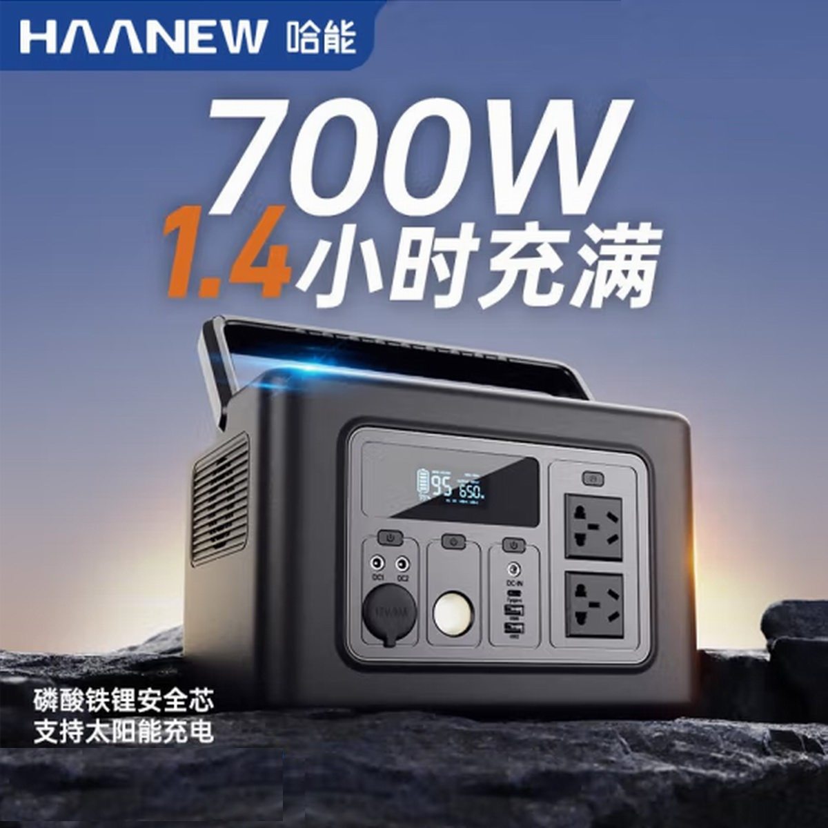 哈能推出HN700Q户外电源，磷酸铁锂电芯1.4小时快速充满-充电头网