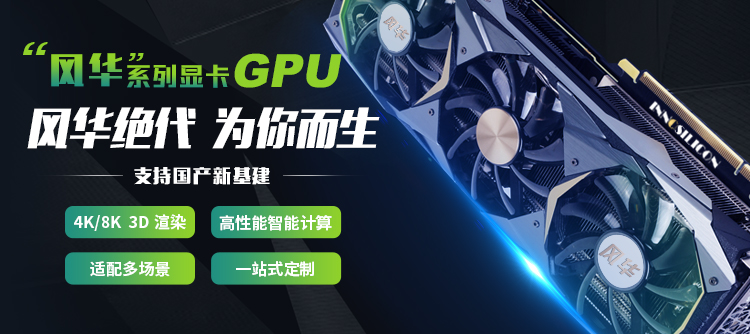 芯动科技赋能新基建！国产高端智能渲染GPU芯片即将首发