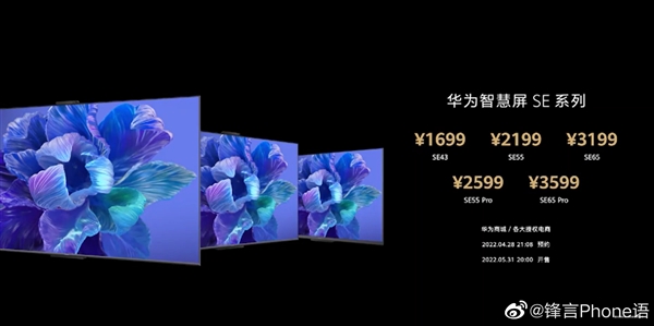 闭眼入的高性价比新品！华为智慧屏SE系列发布：1699元起