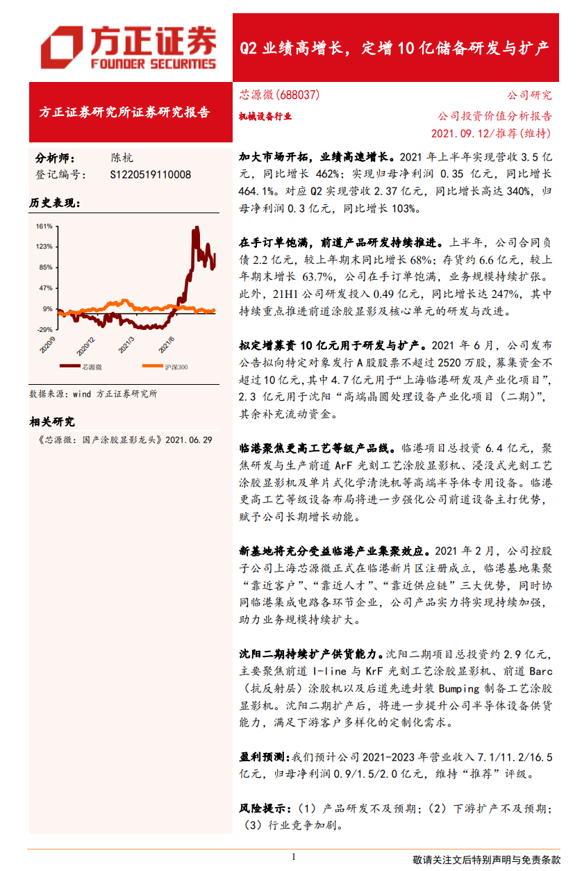 芯源微：拟定增募资10亿元用于研发与扩产