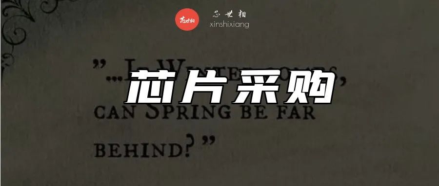 全面缺货、临时变价，缺芯寒冬里的芯片采购有多难？