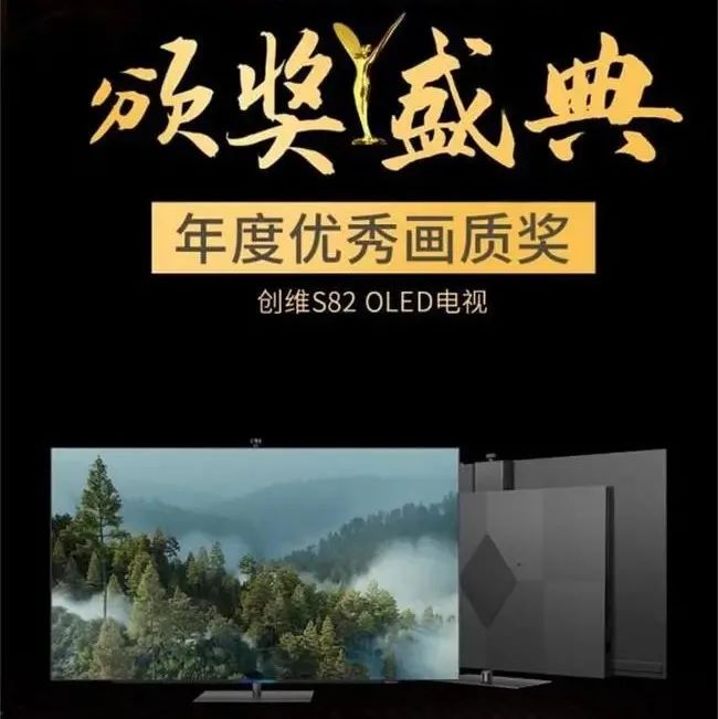 2021家电嘉年华|创维S82 OLED电视荣获2021年度优秀画质奖