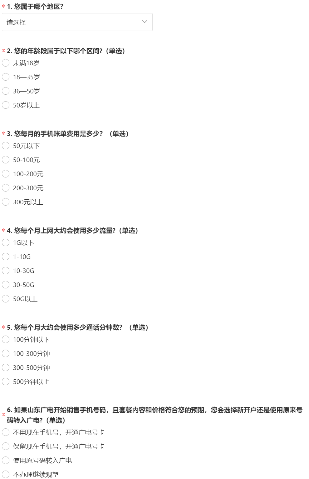 山东广电5G市场调研问卷