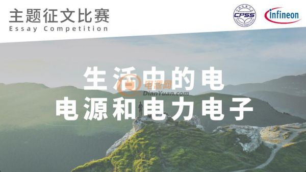 有奖主题征文！生活中的电、电源与电力电子