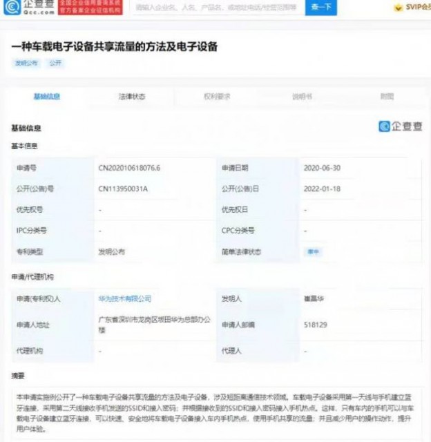 华为公开车载设备共享手机流量专利