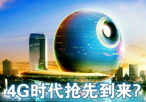 国内无线通讯加速进入4G时代