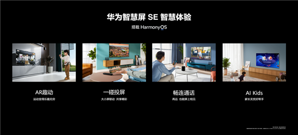闭眼入的高性价比新品！华为智慧屏SE系列发布：1699元起